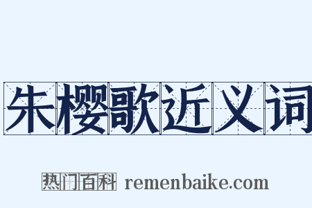 朱樱歌近义词是什么意思的图片